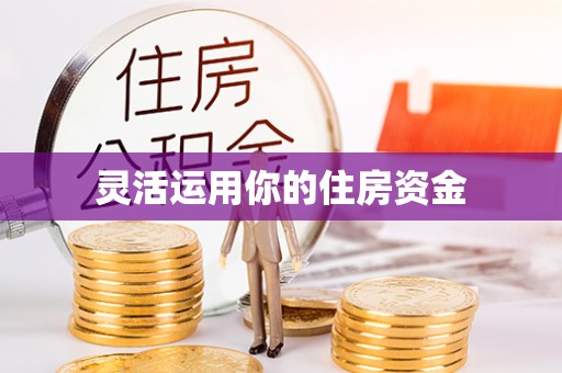 永顺灵活运用你的住房资金