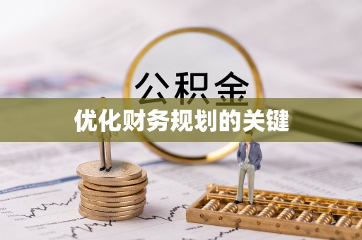 永顺优化财务规划的关键