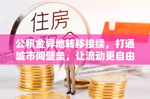 永顺公积金异地转移接续，打通城市间壁垒，让流动更自由