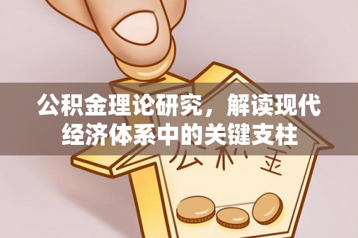 永顺公积金理论研究，解读现代经济体系中的关键支柱