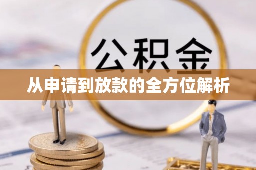 永顺从申请到放款的全方位解析