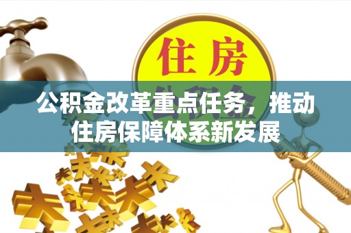永顺公积金改革重点任务，推动住房保障体系新发展